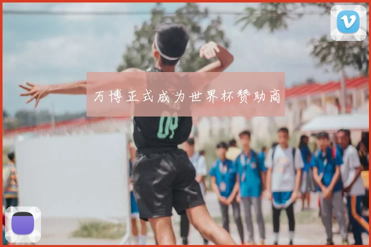 万博正式成为世界杯赞助商