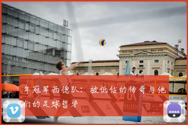 年冠军西德队：被低估的传奇与他们的足球哲学