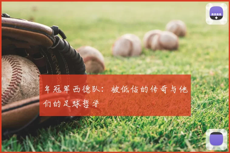 年冠军西德队:被低估的传奇与他们的足球哲学