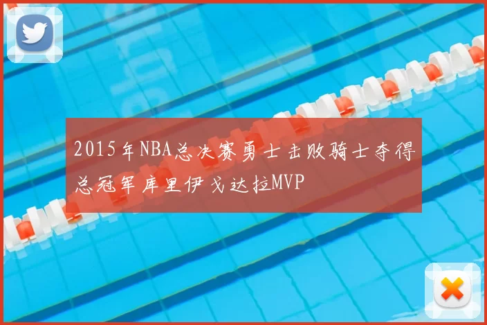2015年NBA总决赛勇士击败骑士夺得总冠军库里伊戈达拉MVP