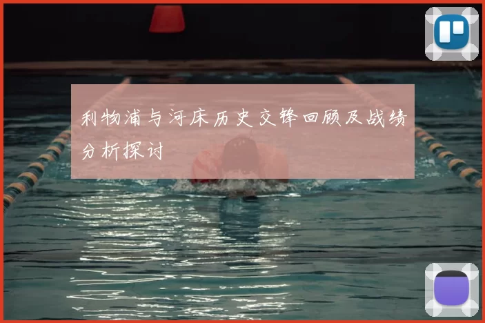 利物浦与河床历史交锋回顾及战绩分析探讨