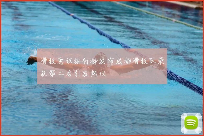 滑板意识排行榜发布成都滑板队荣获第二名引发热议