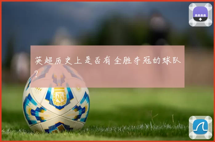 英超历史上是否有全胜夺冠的球队?