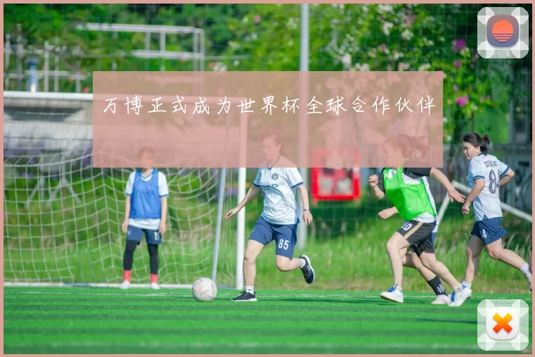 万博正式成为世界杯全球合作伙伴
