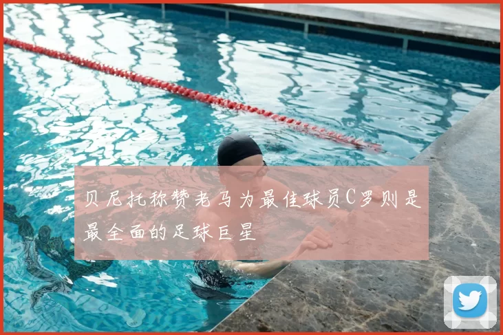 贝尼托称赞老马为最佳球员C罗则是最全面的足球巨星