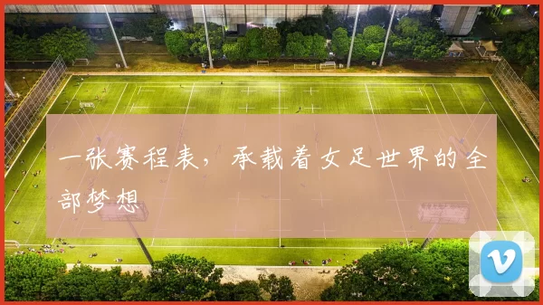 一张赛程表,承载着女足世界的全部梦想
