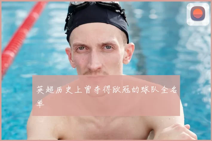 英超历史上曾夺得欧冠的球队全名单