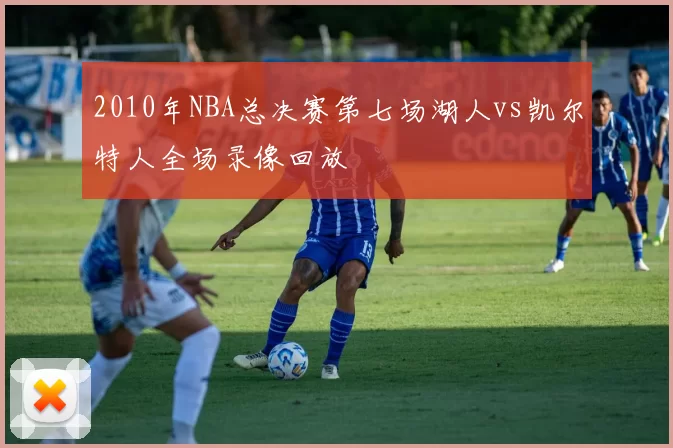 2010年NBA总决赛第七场湖人vs凯尔特人全场录像回放