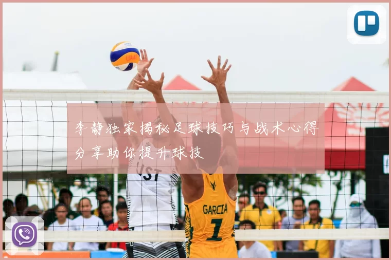 李静独家揭秘足球技巧与战术心得分享助你提升球技