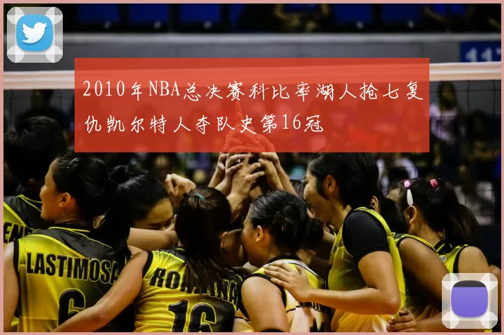 2010年NBA总决赛科比率湖人抢七复仇凯尔特人夺队史第16冠