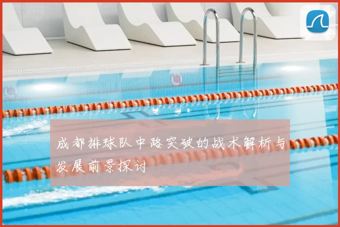 成都排球队中路突破的战术解析与发展前景探讨