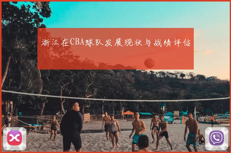 浙江在CBA球队发展现状与战绩评估