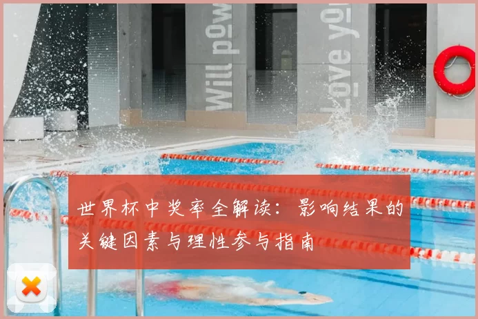 世界杯中奖率全解读：影响结果的关键因素与理性参与指南