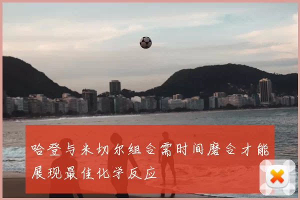 哈登与米切尔组合需时间磨合才能展现最佳化学反应