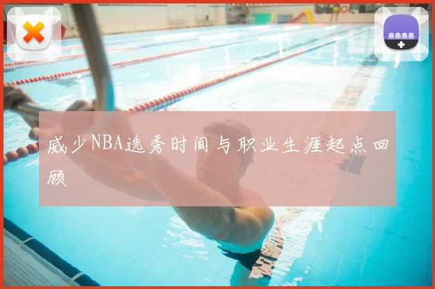 威少NBA选秀时间与职业生涯起点回顾