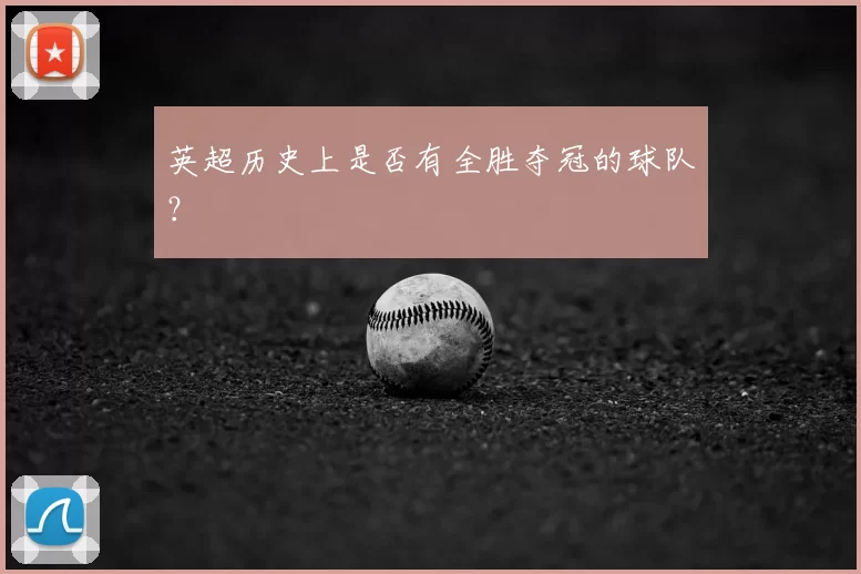 英超历史上是否有全胜夺冠的球队?
