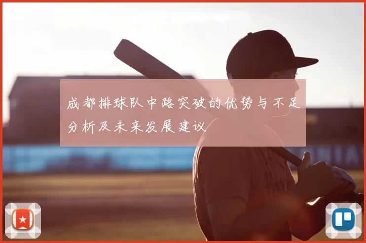 成都排球队中路突破的优势与不足分析及未来发展建议
