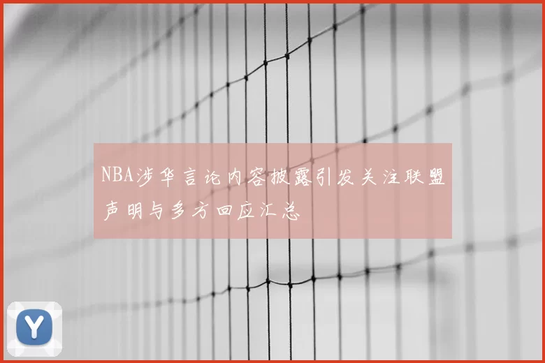 NBA涉华言论内容披露引发关注联盟声明与多方回应汇总