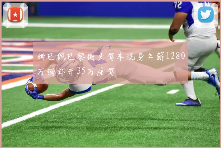 姆巴佩巴黎街头驾车现身年薪1280万镑却开35万座驾