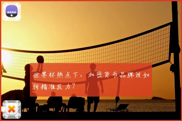 世界杯热点下,加密货币品牌该如何精准发力?