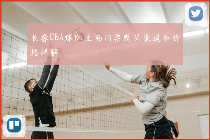 长春CBA球队主场门票购买渠道和价格详解