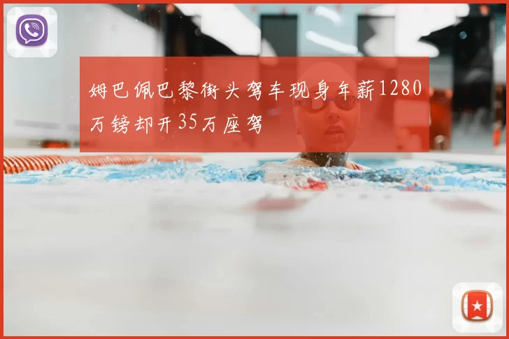 姆巴佩巴黎街头驾车现身年薪1280万镑却开35万座驾
