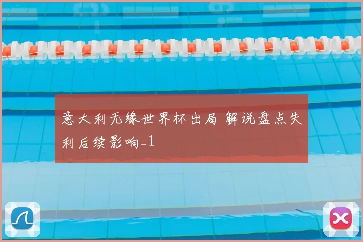 意大利无缘世界杯出局 解说盘点失利后续影响_1