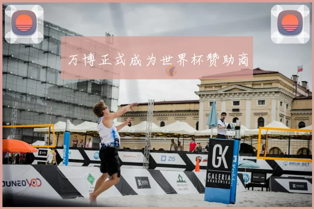 万博正式成为世界杯赞助商