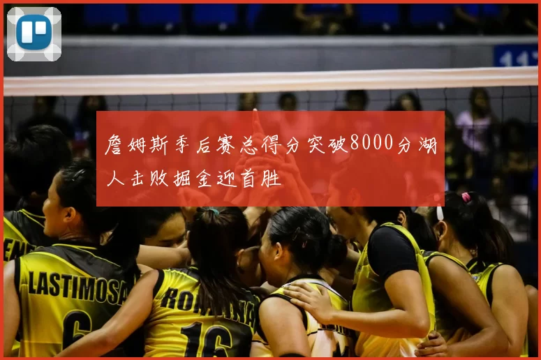 詹姆斯季后赛总得分突破8000分湖人击败掘金迎首胜