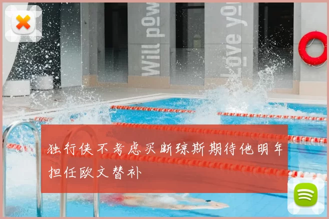 独行侠不考虑买断琼斯期待他明年担任欧文替补