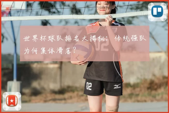 世界杯球队排名大揭秘:传统强队为何集体滑落?