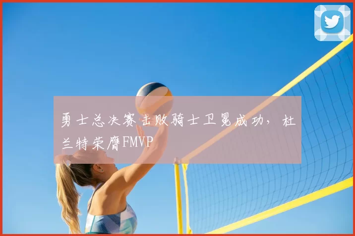勇士总决赛击败骑士卫冕成功,杜兰特荣膺FMVP