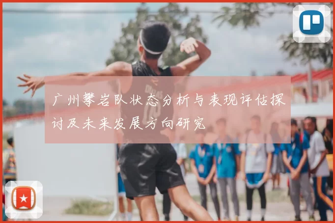 广州攀岩队状态分析与表现评估探讨及未来发展方向研究