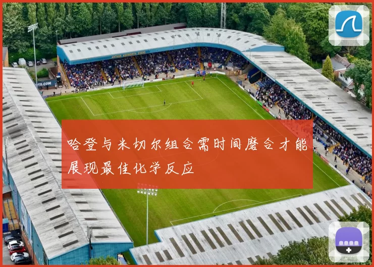 哈登与米切尔组合需时间磨合才能展现最佳化学反应