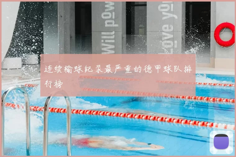 连续输球纪录最严重的德甲球队排行榜