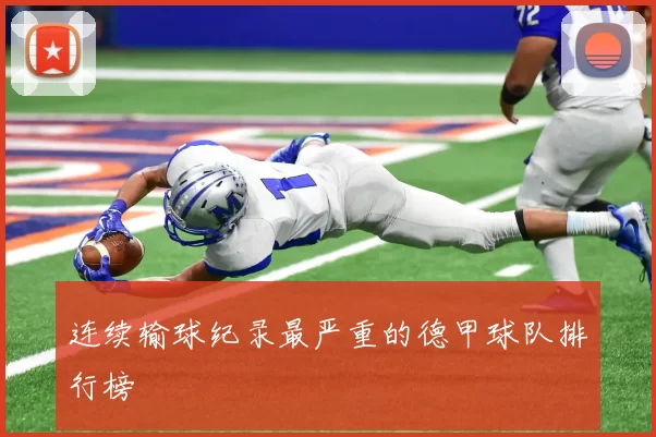连续输球纪录最严重的德甲球队排行榜