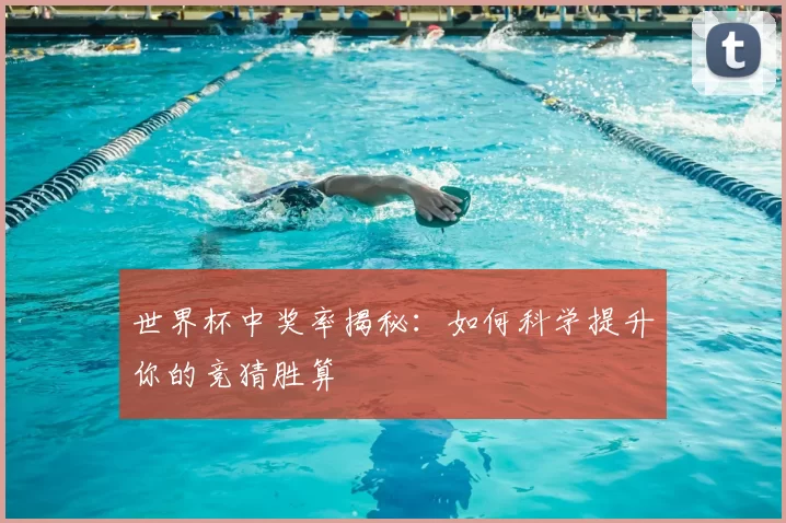 世界杯中奖率揭秘:如何科学提升你的竞猜胜算