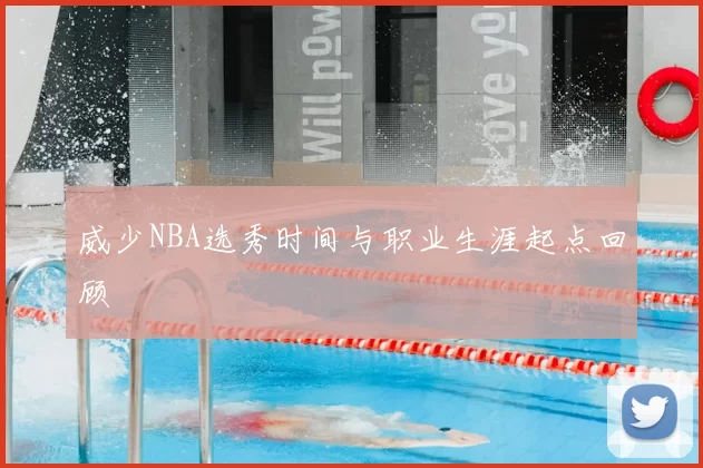 威少NBA选秀时间与职业生涯起点回顾