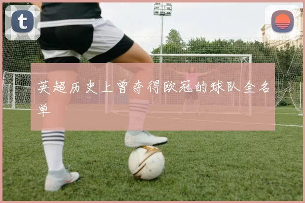 英超历史上曾夺得欧冠的球队全名单